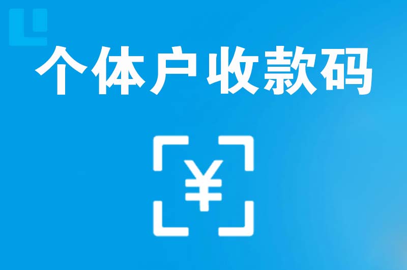 乐陵拉卡拉个体户收款码